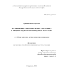 Гришина Инна Сергеевна. Формирование социально-личностного опыта у младших подростков посредством фольклора: дис. кандидат наук: 00.00.00 - Другие cпециальности. ФГБОУ ВО «Северо-Осетинский государственный университет имени Коста Левановича Хетагурова». 2025. 189 с.