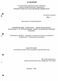 Мельникова, Татьяна Федоровна. Формирование социально-ориентированного маркетинга на региональном рынке продовольственных товаров: дис. кандидат экономических наук: 08.00.05 - Экономика и управление народным хозяйством: теория управления экономическими системами; макроэкономика; экономика, организация и управление предприятиями, отраслями, комплексами; управление инновациями; региональная экономика; логистика; экономика труда. Оренбург. 2006. 207 с.