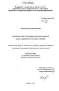 Хокшанова, Евгения Павловна. Формирование социально-ориентированной инвестиционной стратегии региона: дис. кандидат экономических наук: 08.00.05 - Экономика и управление народным хозяйством: теория управления экономическими системами; макроэкономика; экономика, организация и управление предприятиями, отраслями, комплексами; управление инновациями; региональная экономика; логистика; экономика труда. Москва. 2007. 173 с.