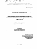 Котельникова, Оксана Валерьевна. Формирование социально ориентированной личности педагога начального профессионального образования: дис. кандидат педагогических наук: 13.00.08 - Теория и методика профессионального образования. Москва. 2004. 165 с.