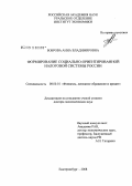 Боброва, Анна Владимировна. Формирование социально-ориентированной налоговой системы России: дис. кандидат наук: 08.00.10 - Финансы, денежное обращение и кредит. Екатеринбург. 2008. 449 с.