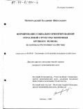 Черноградский, Владимир Николаевич. Формирование социально ориентированной отраслевой структуры экономики крупного региона: На материалах Республики Саха (Якутия: дис. кандидат экономических наук: 08.00.05 - Экономика и управление народным хозяйством: теория управления экономическими системами; макроэкономика; экономика, организация и управление предприятиями, отраслями, комплексами; управление инновациями; региональная экономика; логистика; экономика труда. Москва. 1999. 166 с.