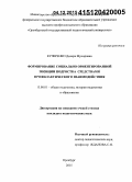 Кучеренко, Диляра Мунировна. Формирование социально ориентированной позиции подростка средствами профилактического взаимодействия: дис. кандидат наук: 13.00.01 - Общая педагогика, история педагогики и образования. Оренбург. 2015. 165 с.