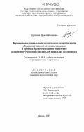 Буртонова, Ирина Бабасановна. Формирование социально-педагогической компетентности у будущих учителей начальных классов в процессе профессиональной подготовки: на примере учебной дисциплины "Социальная педагогика": дис. кандидат педагогических наук: 13.00.01 - Общая педагогика, история педагогики и образования. Москва. 2007. 208 с.