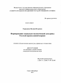 Горкунова, Полина Игоревна. Формирование социально-политической доктрины Русской православной церкви: дис. кандидат политических наук: 23.00.02 - Политические институты, этнополитическая конфликтология, национальные и политические процессы и технологии. Санкт-Петербург. 2011. 168 с.