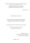 Дробот Марина Александровна. Формирование социально-правовой позиции будущего государственного служащего: дис. кандидат наук: 00.00.00 - Другие cпециальности. ФГБОУ ВО «Оренбургский государственный педагогический университет». 2023. 213 с.