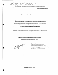 Предеина, Елена Владимировна. Формирование социально-профессионального самоопределения старшеклассников в условиях гуманитаризации образования: дис. кандидат педагогических наук: 13.00.01 - Общая педагогика, история педагогики и образования. Новокузнецк. 2003. 218 с.