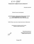 Жукова, Татьяна Александровна. Формирование социально-профессиональной адаптированности студентов в системе университетского образования: дис. кандидат педагогических наук: 13.00.01 - Общая педагогика, история педагогики и образования. Кемерово. 2003. 229 с.