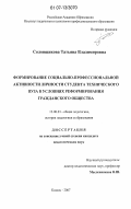 Солонщикова, Татьяна Владимировна. Формирование социально-профессиональной активности личности студента технического вуза в условиях реформирования гражданского общества: дис. кандидат педагогических наук: 13.00.01 - Общая педагогика, история педагогики и образования. Казань. 2007. 214 с.