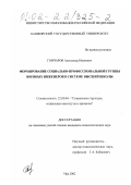 Гончаров, Александр Иванович. Формирование социально-профессиональной группы военных инженеров в системе высшей школы: дис. кандидат социологических наук: 22.00.04 - Социальная структура, социальные институты и процессы. Уфа. 2002. 168 с.