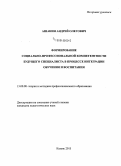 Ашанин, Андрей Олегович. Формирование социально-профессиональной компетентности будущего специалиста в процессе интеграции обучения и воспитания: дис. кандидат наук: 13.00.08 - Теория и методика профессионального образования. Казань. 2015. 156 с.