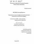 Щегляев, Александр Борисович. Формирование социально-профессиональной компетенции специалистов экономического профиля: дис. кандидат педагогических наук: 13.00.08 - Теория и методика профессионального образования. Москва. 2003. 152 с.