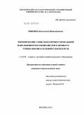 Ищенко, Константин Вениаминович. Формирование социально-профессиональной направленности специалистов в процессе учебно-воспитательной работы в вузе: дис. кандидат педагогических наук: 13.00.08 - Теория и методика профессионального образования. Москва. 2010. 178 с.