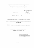 Николаева, Лариса Петровна. Формирование социально-профессиональной ответственности студентов железнодорожного техникума: дис. кандидат педагогических наук: 13.00.08 - Теория и методика профессионального образования. Оренбург. 2013. 205 с.