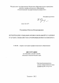 Пудовкина, Наталья Владимировна. Формирование социально-профессиональной установки будущих специалистов агропромышленного комплекса: дис. кандидат педагогических наук: 13.00.08 - Теория и методика профессионального образования. Тольятти. 2012. 263 с.