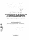 Папуловская, Наталья Владимировна. Формирование социально-профессиональных компетенций для полипрофессионального взаимодействия у будущих разработчиков программных продуктов: дис. кандидат педагогических наук: 13.00.08 - Теория и методика профессионального образования. Екатеринбург. 2012. 190 с.