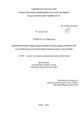 Троцкая, Алла Ивановна. Формирование социально-профессиональных ценностей будущих педагогов профессионального обучения: дис. кандидат наук: 13.00.08 - Теория и методика профессионального образования. Омск. 2015. 249 с.