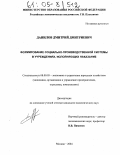 Данилов, Дмитрий Дмитриевич. Формирование социально-производственной системы в учреждениях, исполняющих наказание: дис. кандидат экономических наук: 08.00.05 - Экономика и управление народным хозяйством: теория управления экономическими системами; макроэкономика; экономика, организация и управление предприятиями, отраслями, комплексами; управление инновациями; региональная экономика; логистика; экономика труда. Москва. 2004. 213 с.