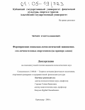 Чермит, Зубер Казбекович. Формирование социально-психологической защищенности личности юных спортсменов: На примере дзюдо: дис. кандидат психологических наук: 13.00.04 - Теория и методика физического воспитания, спортивной тренировки, оздоровительной и адаптивной физической культуры. Краснодар. 2005. 208 с.