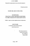 Шарифулина, Динара Рифхатовна. Формирование социально-реабилитационной компетенции у будущих специалистов социальной работы: дис. кандидат педагогических наук: 13.00.08 - Теория и методика профессионального образования. Казань. 2007. 164 с.