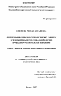 Киямова, Резеда Асгатовна. Формирование социально-технологических умений у будущих специалистов социальной работы в процессе профессиональной подготовки: дис. кандидат педагогических наук: 13.00.08 - Теория и методика профессионального образования. Казань. 2007. 182 с.