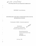 Морозова, Татьяна Ивановна. Формирование социально-технологической культуры школьников в регионе: дис. кандидат социологических наук: 22.00.08 - Социология управления. Белгород. 2005. 195 с.