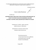 Санько, Альбина Михайловна. Формирование социально-технологической мобильности конструкторов-модельеров швейных изделий в процессе профессиональной подготовки в колледже: дис. кандидат педагогических наук: 13.00.08 - Теория и методика профессионального образования. Самара. 2009. 177 с.