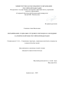 Симакова Анна Васильевна. Формирование социально-трудового потенциала молодежи в Арктической зоне Российской Федерации: дис. кандидат наук: 00.00.00 - Другие cпециальности. ФГАОУ ВО «Северный (Арктический) федеральный университет имени М.В. Ломоносова». 2021. 253 с.