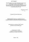 Гилязиева, Элеонора Марселевна. Формирование социально-здоровой личности студента в процессе культурно-досуговой деятельности: дис. кандидат наук: 13.00.05 - Теория, методика и организация социально-культурной деятельности. Казань. 2012. 175 с.