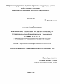 Амитрова, Мария Вячеславовна. Формирование социально-значимых качеств для профессиональной деятельности у студентов технического вуза в процессе обучения иностранному языку: дис. кандидат наук: 13.00.08 - Теория и методика профессионального образования. Саратов. 2013. 293 с.