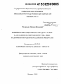 Меланьин, Михаил Игоревич. Формирование социального государства как направление в современном социально-политическом развитии Российской Федерации: дис. кандидат наук: 23.00.02 - Политические институты, этнополитическая конфликтология, национальные и политические процессы и технологии. Москва. 2015. 200 с.