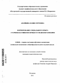 Анайкина, Юлия Сергеевна. Формирование социального опыта старшеклассников в процессе медиаобразования: дис. кандидат педагогических наук: 13.00.02 - Теория и методика обучения и воспитания (по областям и уровням образования). Кострома. 2011. 199 с.