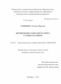 Утямишева, Татьяна Юрьевна. Формирование социального опыта старшеклассников: дис. кандидат наук: 13.00.01 - Общая педагогика, история педагогики и образования. Оренбург. 2014. 229 с.