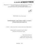 Григорьева, Ольга Николаевна. Формирование социального опыта студента в проектной деятельности: дис. кандидат наук: 13.00.01 - Общая педагогика, история педагогики и образования. Оренбург. 2014. 227 с.