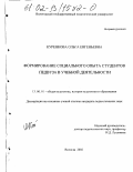 Куренкова, Ольга Евгеньевна. Формирование социального опыта студентов педвуза в учебной деятельности: дис. кандидат педагогических наук: 13.00.01 - Общая педагогика, история педагогики и образования. Вологда. 2002. 172 с.