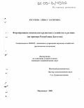 Юсупова, Айшат Тагировна. Формирование социального рыночного хозяйства в регионе: На примере Республики Дагестан: дис. кандидат экономических наук: 08.00.05 - Экономика и управление народным хозяйством: теория управления экономическими системами; макроэкономика; экономика, организация и управление предприятиями, отраслями, комплексами; управление инновациями; региональная экономика; логистика; экономика труда. Махачкала. 2005. 167 с.