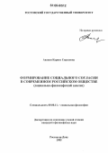 Авакян, Каринэ Сирасовна. Формирование социального согласия в современном российском обществе: Социально-философский анализ: дис. кандидат философских наук: 09.00.11 - Социальная философия. Ростов-на-Дону. 2005. 172 с.