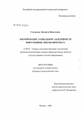 Соловьева, Людмила Васильевна. Формирование социальной адаптивности выпускников школы-интерната: дис. кандидат педагогических наук: 13.00.02 - Теория и методика обучения и воспитания (по областям и уровням образования). Москва. 2008. 203 с.