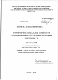 Леонова, Елена Ивановна. Формирование социальной активности студентов в процессе культурно-досуговой деятельности: дис. кандидат педагогических наук: 13.00.05 - Теория, методика и организация социально-культурной деятельности. Казань. 2011. 186 с.