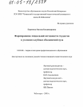 Борисова, Оксана Владимировна. Формирование социальной активности студентов в условиях клубных объединений вуза: дис. кандидат педагогических наук: 13.00.08 - Теория и методика профессионального образования. Чебоксары. 2005. 235 с.