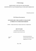 Нам, Марина Владимировна. Формирование социальной и гражданской активности старших школьников: дис. кандидат педагогических наук: 13.00.01 - Общая педагогика, история педагогики и образования. Уфа. 2006. 181 с.