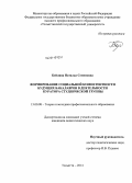 Бейлина, Наталья Семеновна. Формирование социальной компетентности будущих бакалавров в деятельности куратора студенческой группы: дис. кандидат наук: 13.00.08 - Теория и методика профессионального образования. Тольятти. 2014. 190 с.