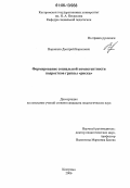 Воронцов, Дмитрий Борисович. Формирование социальной компетентности подростков группы "риска": дис. кандидат педагогических наук: 13.00.02 - Теория и методика обучения и воспитания (по областям и уровням образования). Кострома. 2006. 214 с.