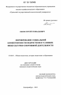 Ежов, Сергей Геннадьевич. Формирование социальной компетентности подростков в условиях физкультурно-спортивной деятельности: дис. кандидат наук: 13.00.01 - Общая педагогика, история педагогики и образования. Екатеринбург. 2012. 199 с.