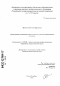 Дементьева, Елена Борисовна. Формирование социальной компетентности студентов педагогического колледжа: дис. кандидат педагогических наук: 13.00.08 - Теория и методика профессионального образования. Санкт-Петербург. 2012. 214 с.