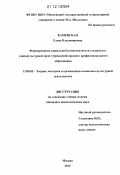 Каменская, Елена Владимировна. Формирование социальной компетентности студентов в социокультурной среде учреждений среднего профессионального образования: дис. кандидат наук: 13.00.05 - Теория, методика и организация социально-культурной деятельности. Москва. 2012. 217 с.