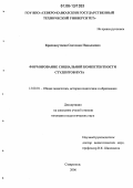 Краснокутская, Светлана Николаевна. Формирование социальной компетентности студентов вуза: дис. кандидат педагогических наук: 13.00.01 - Общая педагогика, история педагогики и образования. Ставрополь. 2006. 178 с.