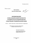 Крузе-Брукс, Оксана Альбертовна. Формирование социальной компетентности учащихся начальной школы средствами учебной кооперации: дис. кандидат педагогических наук: 13.00.01 - Общая педагогика, история педагогики и образования. Великий Новгород. 2008. 176 с.