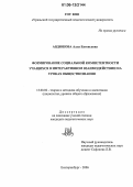 Авдюкова, Алла Евгеньевна. Формирование социальной компетентности учащихся в интерактивном взаимодействии на уроках обществознания: дис. кандидат педагогических наук: 13.00.02 - Теория и методика обучения и воспитания (по областям и уровням образования). Екатеринбург. 2006. 162 с.