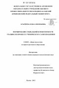 Аракчеева, Ольга Евгеньевна. Формирование социальной компетентности учащихся в процессе ученического самоуправления: дис. кандидат наук: 13.00.01 - Общая педагогика, история педагогики и образования. Казань. 2012. 237 с.